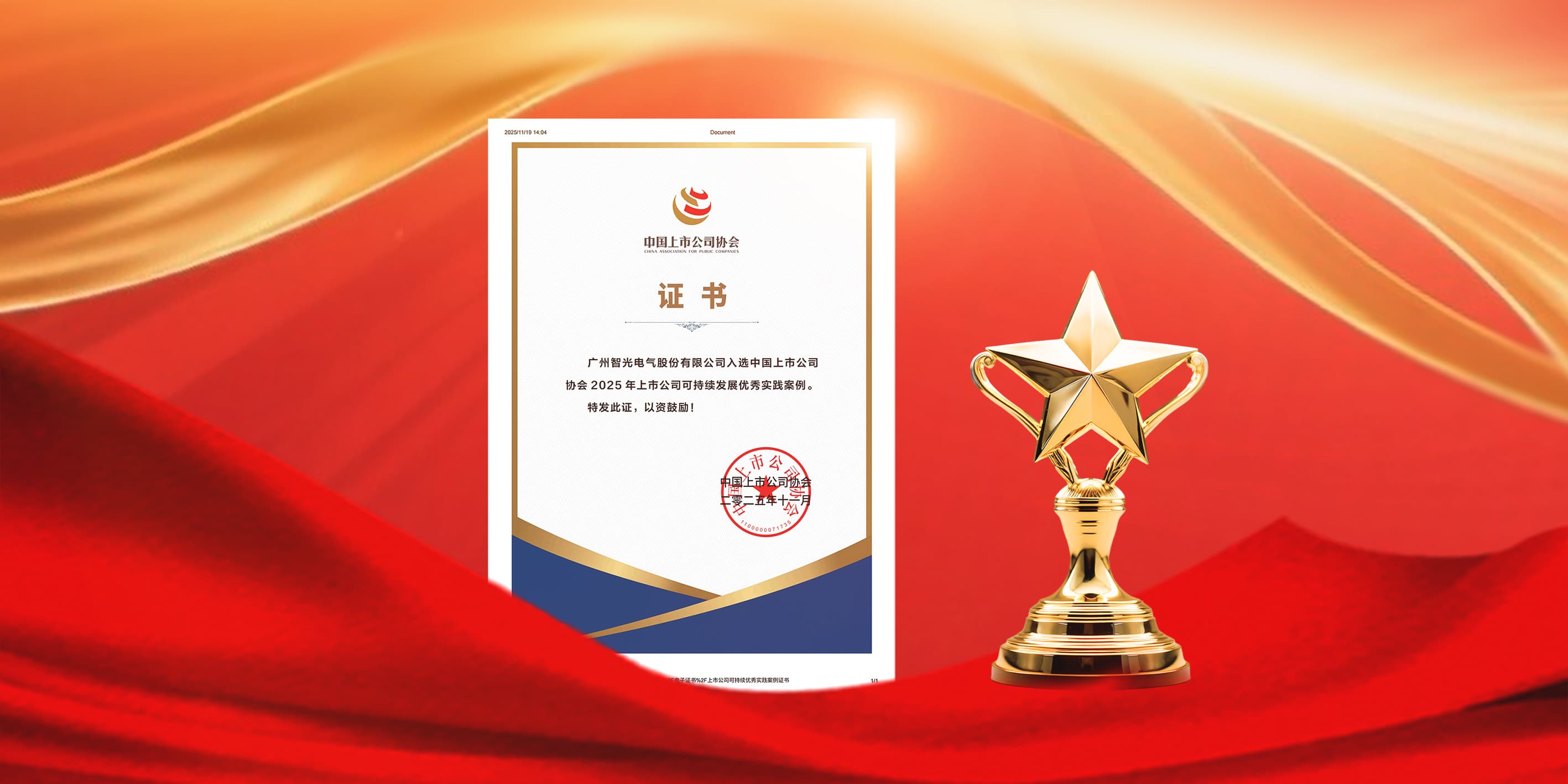 j9集团国际站电气入选2025年上市公司可持续发展优秀实践案例